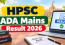 HPSC ADA Mains Result 2026 Out – Check Assistant District Attorney Subject Knowledge Test Result PDF